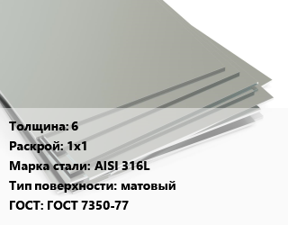Лист нержавеющий 6 1х1 Сталь: AISI 316L Тип:матовый ГОСТ 7350-77 цена от 493000 Тг / т, где купить, условия доставки в Шымкенте и Южно-Казахстанской области